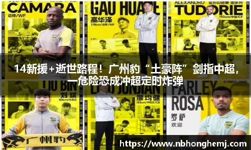 14新援+逝世路程！广州豹“土豪阵”剑指中超，一危险恐成冲超定时炸弹