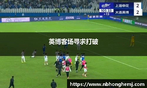 英博客场寻求打破