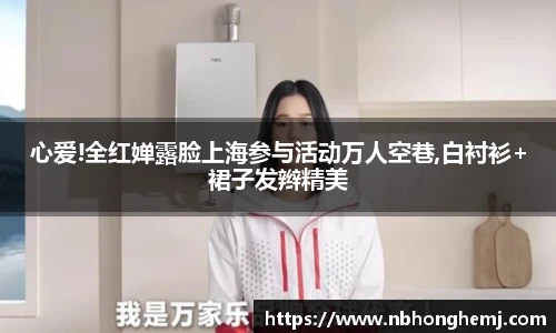 心爱!全红婵露脸上海参与活动万人空巷,白衬衫+裙子发辫精美