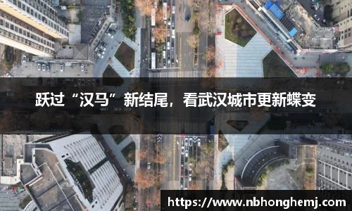 跃过“汉马”新结尾，看武汉城市更新蝶变